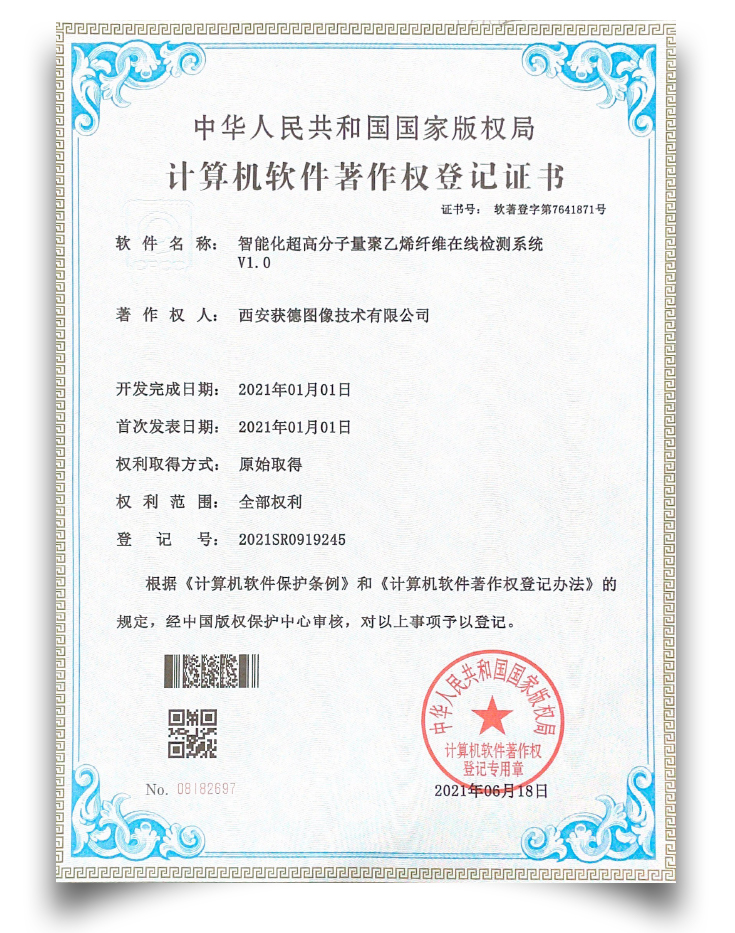 軟件著作權-智能化超高分子量聚乙烯纖維在線檢測系統