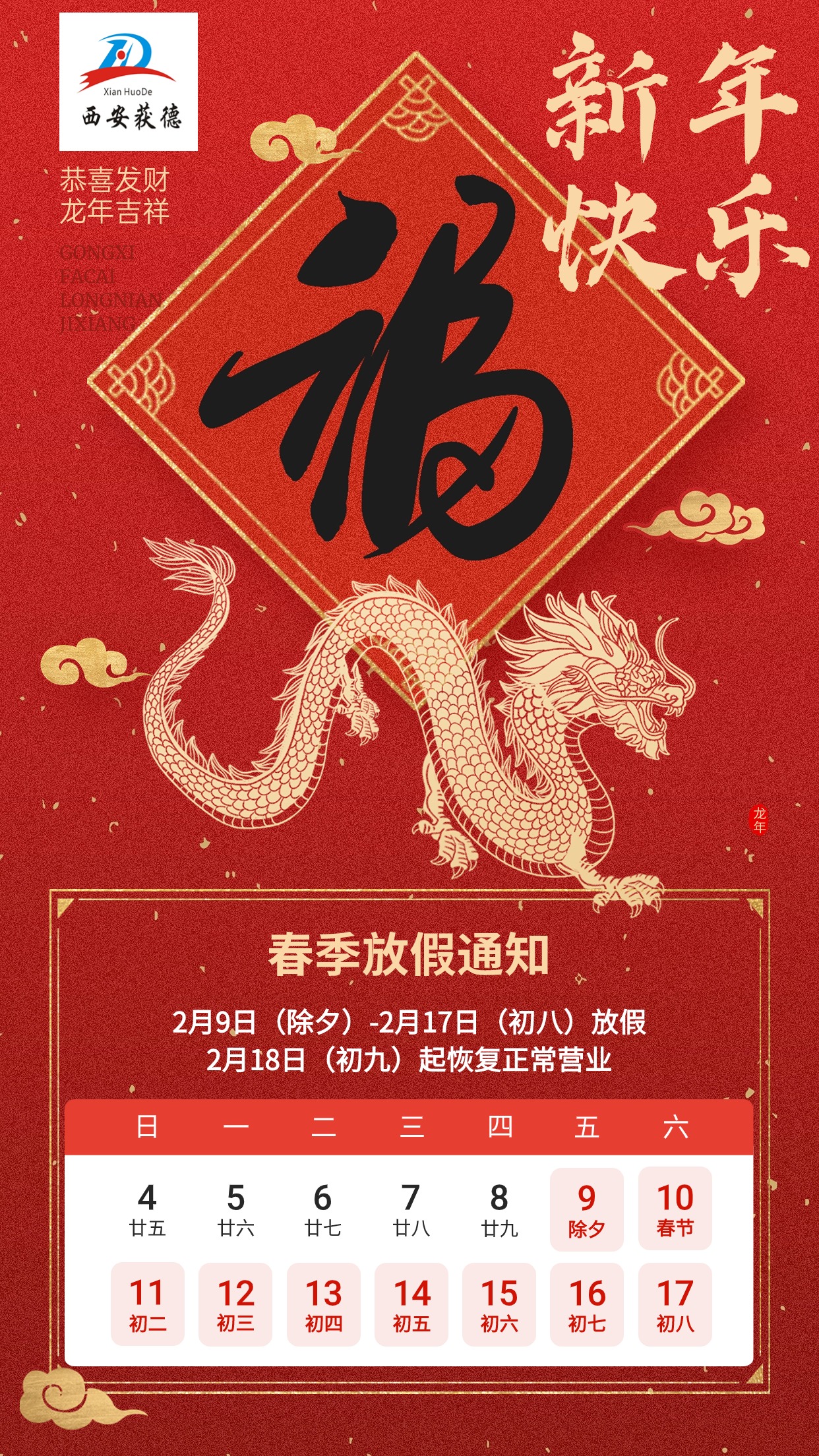 龍行大運·西安獲德春節放假通知